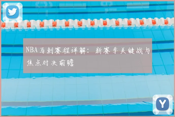 NBA马刺赛程详解:新赛季关键战与焦点对决前瞻