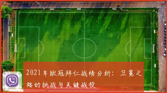 2021年欧冠拜仁战绩分析：卫冕之路的挑战与关键战役