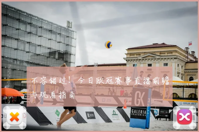 不容错过！今日欧冠赛事直播前瞻与观看指南