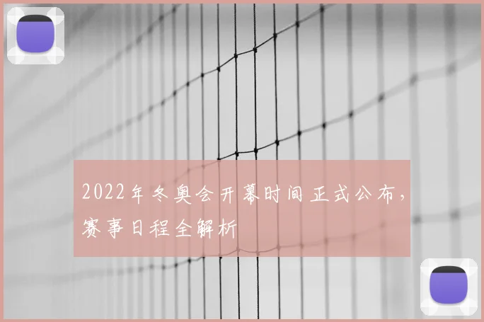 2022年冬奥会开幕时间正式公布，赛事日程全解析