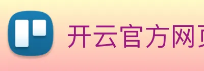 开云官方网页版登录 logo